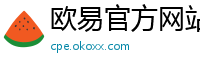 欧易官方网站